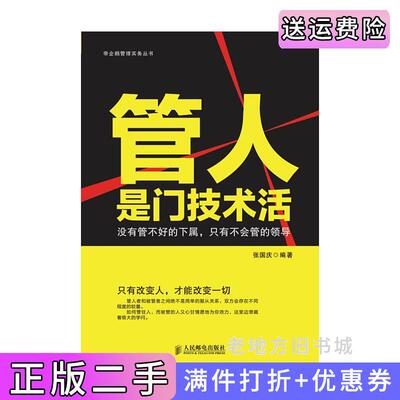 二手管人是门技术活张国庆人民邮电出版社9787115337306