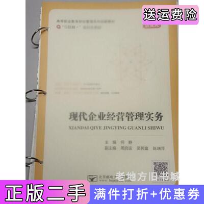 二手现代企业经营管理实务何静北京邮电大学出版社9787563567515