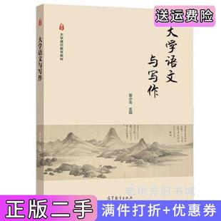 二手書(shū)大學(xué)語(yǔ)文與寫(xiě)作董小玉高等教育出版 社9787040539851