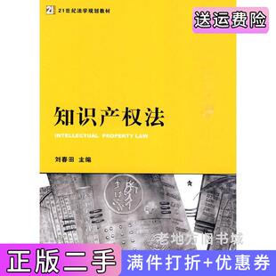 二手正版知识产权法刘春田法律出版社