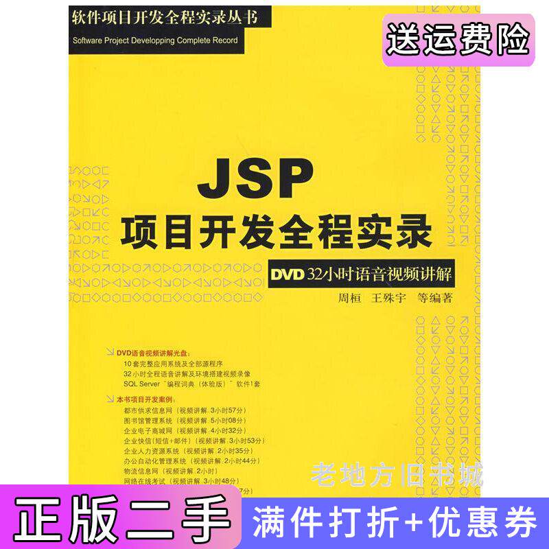 二手正版JSP项目开发全程实录周桓王殊宇清华大学出版社
