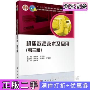 二手正版机床数控技术及应用第三版第3版陈蔚芳王宏涛科学出版社9787030454546