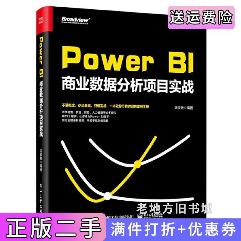 二手正版PowerBI商业数据分析项目实战武俊敏电子工业出版社