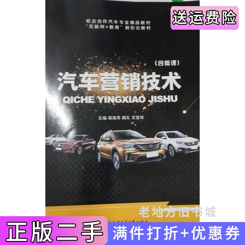 二手汽车营销技术蒋海萍周礼文雪琴上海交通大学出版社9787313144591