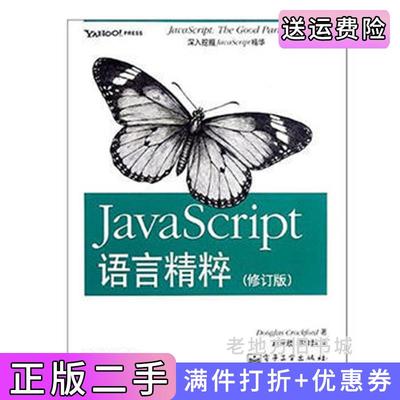 二手正版JavaScript语言精粹修订版DouglasCrockford道格拉斯•克罗克福德电子工业出版社