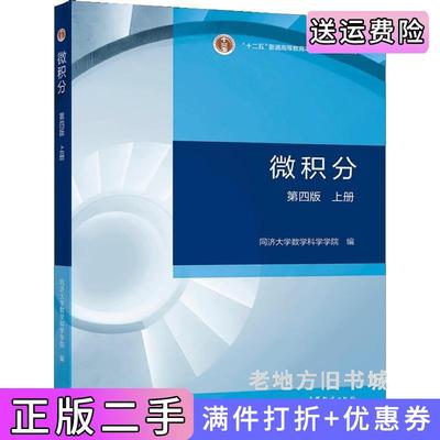 二手微积分第四版第4版上册同济大学数学科学学院高等教育出版社9787040563702