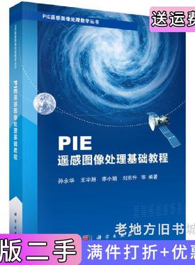 二手正版PIE遥感图像处理基础教程孙永华等科学出版社9787030693228