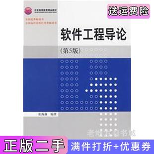 二手正版软件工程导论第5版第五版张海藩清华大学出版社