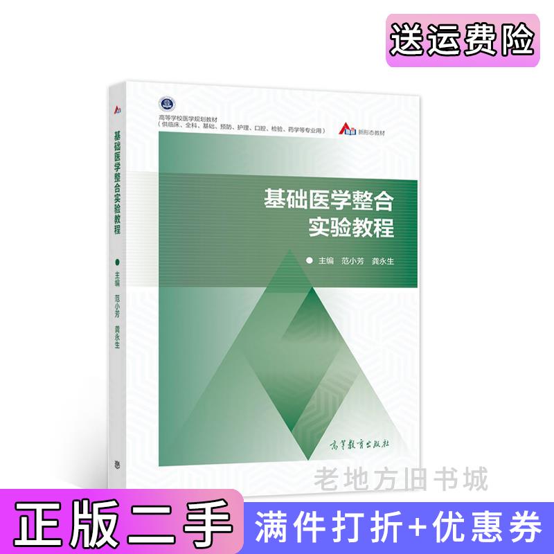 二手正版基础医学整合实验教程范小芳龚永生高等教育出版社9787040557824