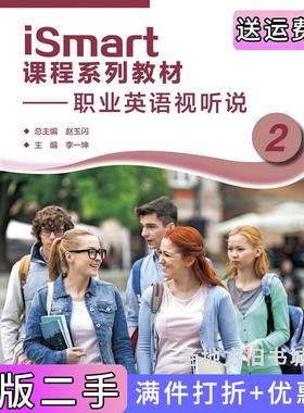 二手正版iSmart课程系列教材——职业英语视听说2赵玉闪高等教育出版社