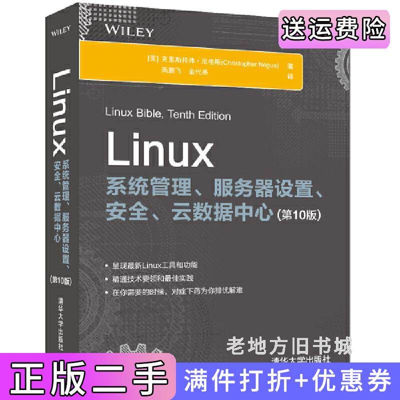 二手正版Linux系统管理、服务器设置、安全、云数据中心第10版第十版美克里斯托弗·尼格斯ChristopherNegus著高鹏飞金代?
