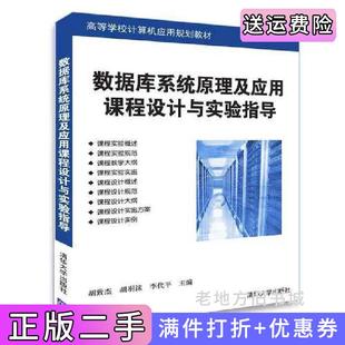 二手正版数据库系统原理及应用课程设计与实验指导胡致杰清华大学出版社