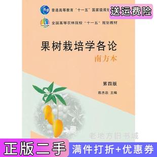 二手正版果树栽培学各论第四版第4版南方本陈杰忠中国农业出版社