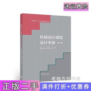 二手正版机械设计课程设计手册第5版第五版吴宗泽高等教育出版社