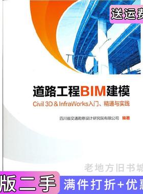 二手正版道路工程BIM建模——Civil3D&InfraWorks入门、精通与实践四川省交通勘察设计研究院有限公司电子工业出版社