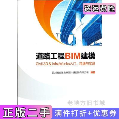 二手正版道路工程BIM建模——Civil3D&InfraWorks入门、精通与实践四川省交通勘察设计研究院有限公司电子工业出版社