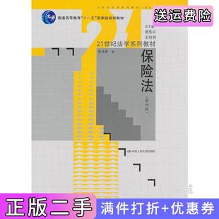 二手正版保险法第四版第4版贾林青中国人民大学出版社