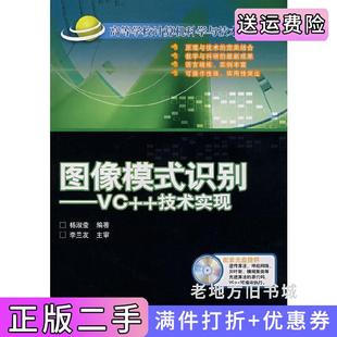 二手正版图像模式识别VC++技术实现杨淑莹北京交通大学出版社