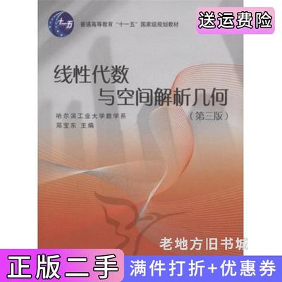 二手书线性代数与空间解析几何第三版第3版郑宝东郑宝东高等教育出版社9787040239041