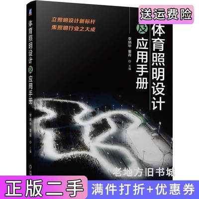 二手书体育照明设计及应用手册李炳华董青机械工业出版社9787111737254