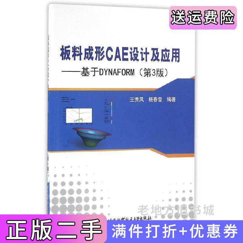 二手正版板料成形CAE设计及应用-基于DYNAFORM第3版第三版王秀凤北京航空航天大学出版社