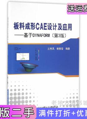 二手正版板料成形CAE设计及应用-基于DYNAFORM第3版第三版王秀凤北京航空航天大学出版社