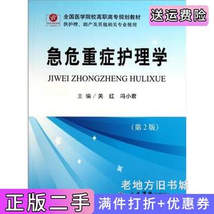 二手正版急危重症护理学第2版第二版关红冯小君人民军医出版社