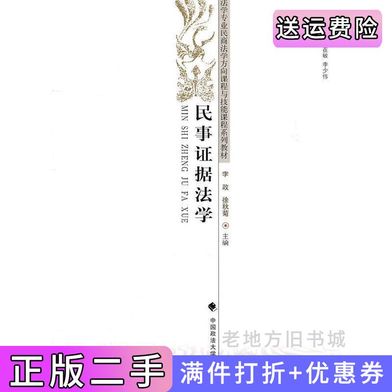 二手民事证据法学李政徐秋菊中国政法大学出版社9787562038726
