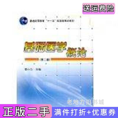 二手基础医学概论第2版第二版樊小力科学出版社9787030275882
