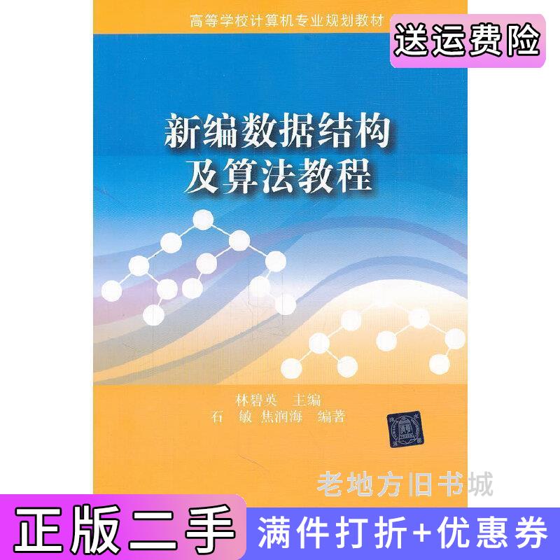 二手新编数据结构及算法教程林碧英清华大学出版社9787302293705