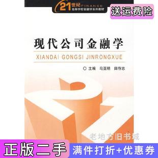 二手正版现代公司金融学马亚明田存志中国金融出版社