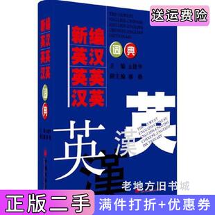 二手正版新编英汉英英汉英词典幺建华中国经济出版社