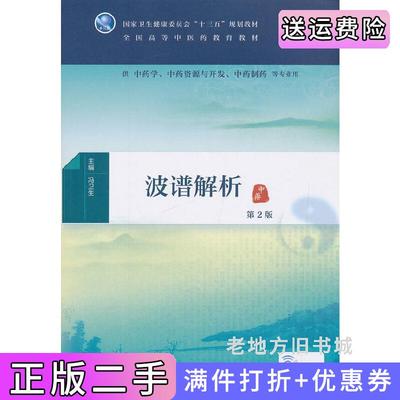 二手波谱解析第2版第二版/本科中医药类冯卫生人民卫生出版社9787117280044