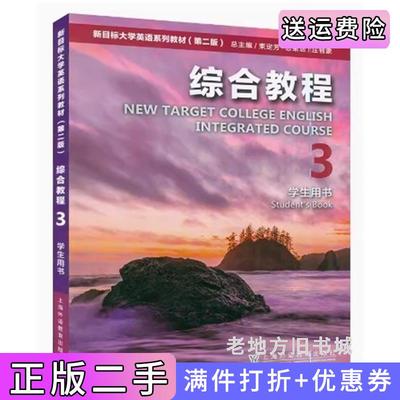 二手新目标大学英语综合教程3第二版第2版学生用书2023年刘正光上海外语教育出版社9787544676892