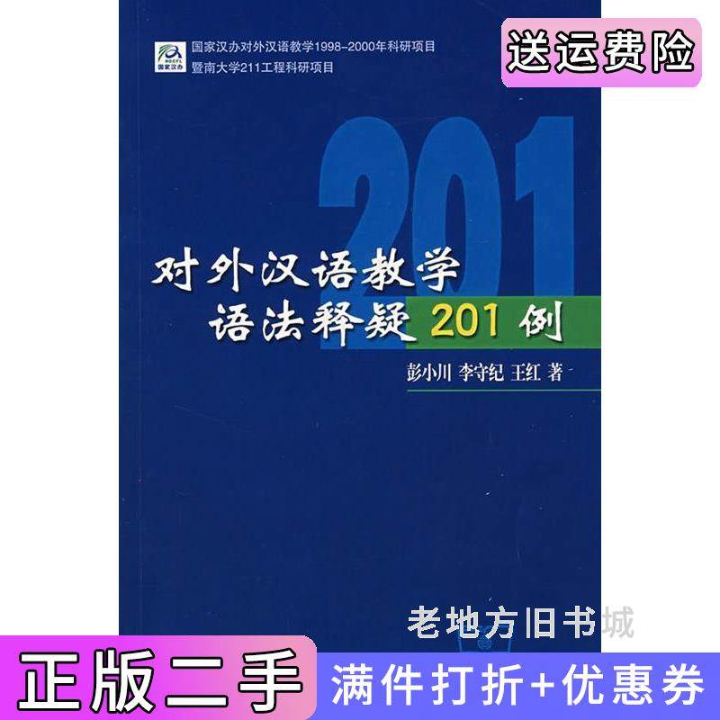 二手正版对外汉语教学语法释疑201例彭小川商务印书馆