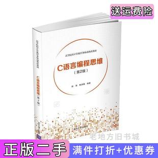 陈萌鲍淑娣清华大学出版 第二版 社 C语言编程思维第2版 二手正版