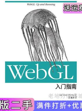 二手正版WebGL入门指南[美]TonyParisi郝嫁力人民邮电出版社9787115316684