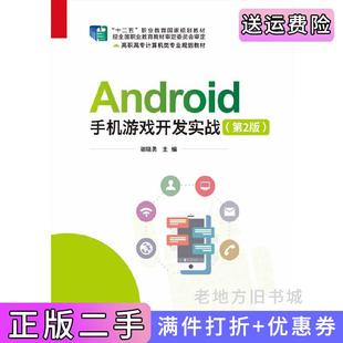 二手正版Android手机游戏开发实战第2版第二版谢晓勇电子工业出版社