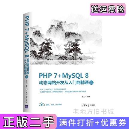 二手书PHP7+MySQL8动态网站开发从入门到精通视频教学版张工厂清华大学出版社9787302557357