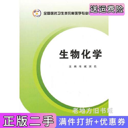 二手正版生物化学全国医药卫生类农村医学专业教材第四军医大学出版社
