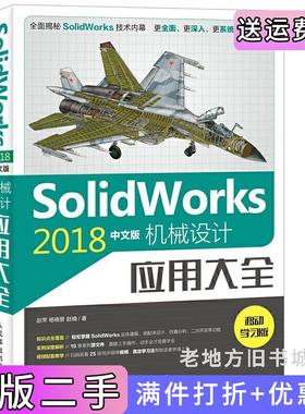二手正版SolidWorks2018中文版机械设计应用大全赵罘人民邮电出版社