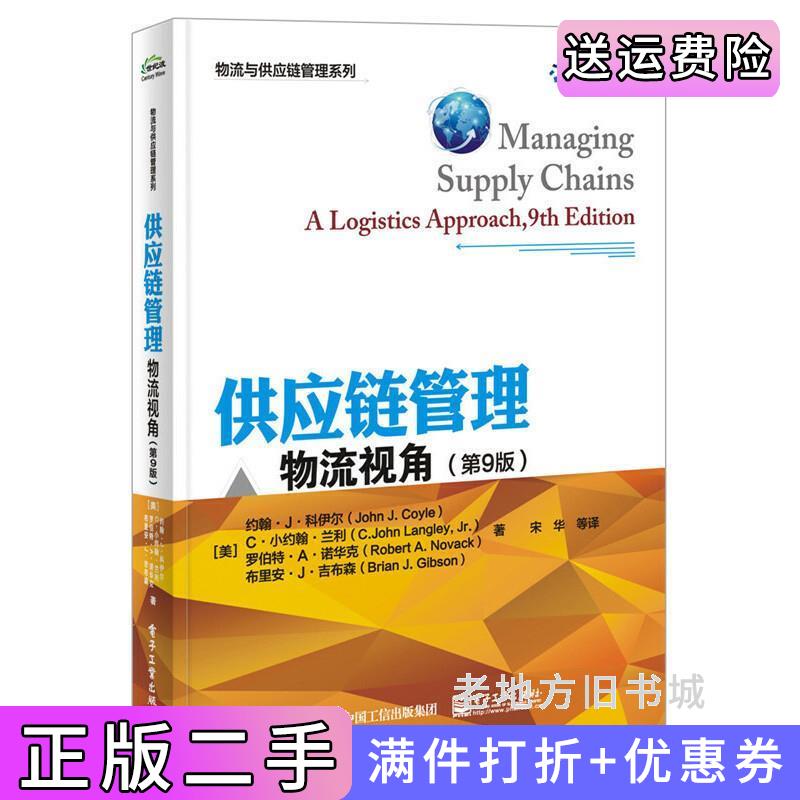 二手供应链管理物流视角第9版第九版JohnJ.Coyle约翰科伊尔宋华电子工业出版社9787121294228