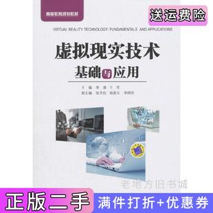 二手正版虚拟现实技术基础与应用李建机械工业出版社
