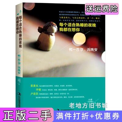 二手正版每个适合熟睡的夜晚我都在想你:枕一首歌:说晚安肖辉馨著吉林出版集团有限责任公司