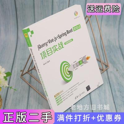 二手正版jQuery+Vue.js+SpringBoot贯穿式项目实战微课视频版陈冈清华大学出版社