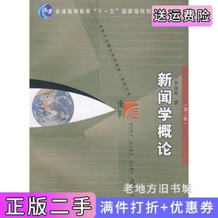 二手正版新闻学概论第三版第3版李良荣复旦大学出版社