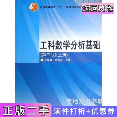 二手工科数学分析基础第二版第2版上册王绵森高等教育出版社9787040187502