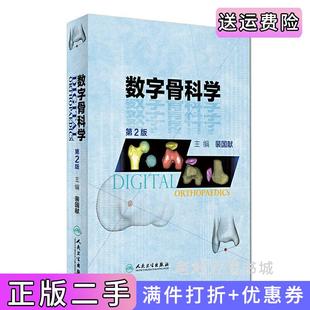 二手正版数字骨科学第2版第二版裴国献人民卫生出版社9787117230483