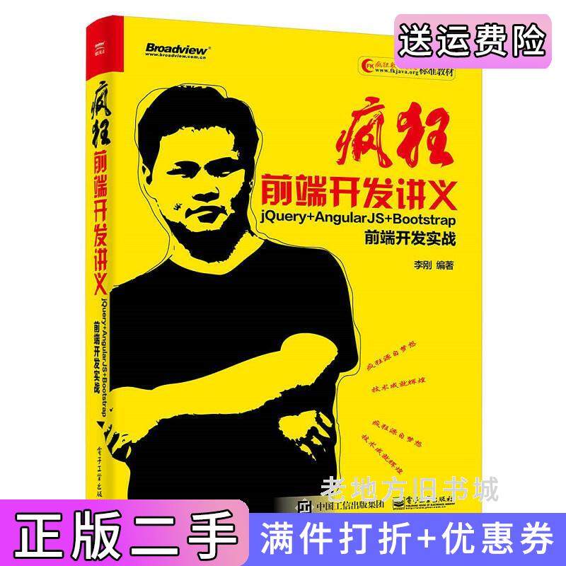 二手正版疯狂前端开发讲义——jQuery+AngularJS+Bootstrap前端开发实战李刚电子工业出版社9787121326806