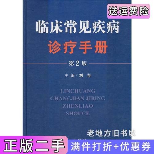 二手正版临床常见疾病诊疗手册-第2版第二版刘坚人民军医出版社
